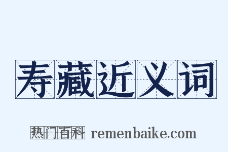 寿藏近义词是什么意思的图片
